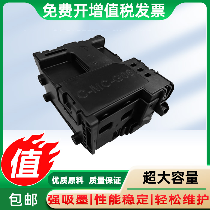 适用佳能Canon 废墨维护箱MC-G06 TS6730 TS7780A TS6630 打印机