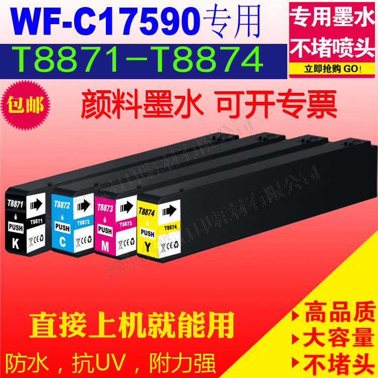 适用于爱普生 Epson WF-C17590 墨盒 T8871 8872 8873 8874 墨盒