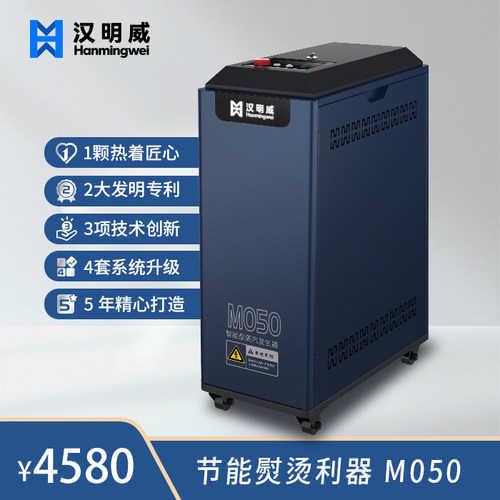 汉明威熨霸M050节能熨烫设备服装