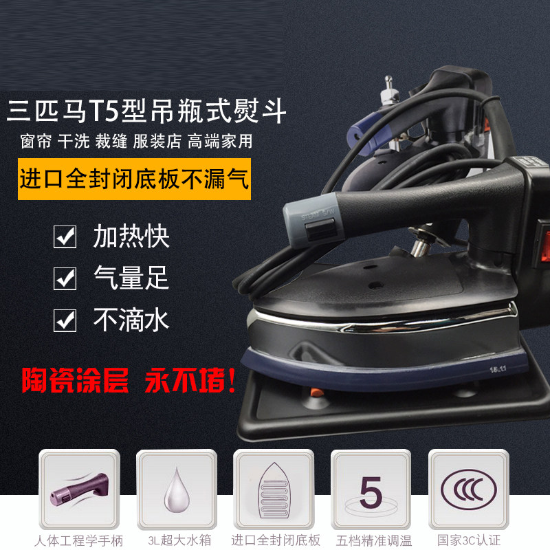 三匹马T5工业吊瓶式蒸汽熨斗电熨斗电加热烫斗窗帘裁缝干洗店家用