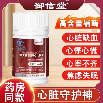 【品牌正品】御信堂御艾牌辅酶Q10胶囊增强免疫力和抗氧化中老年