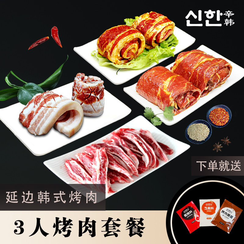 辛韩 烤肉套餐 延边韩式烤肉食材东北家庭户外烧烤半成品烤牛肉