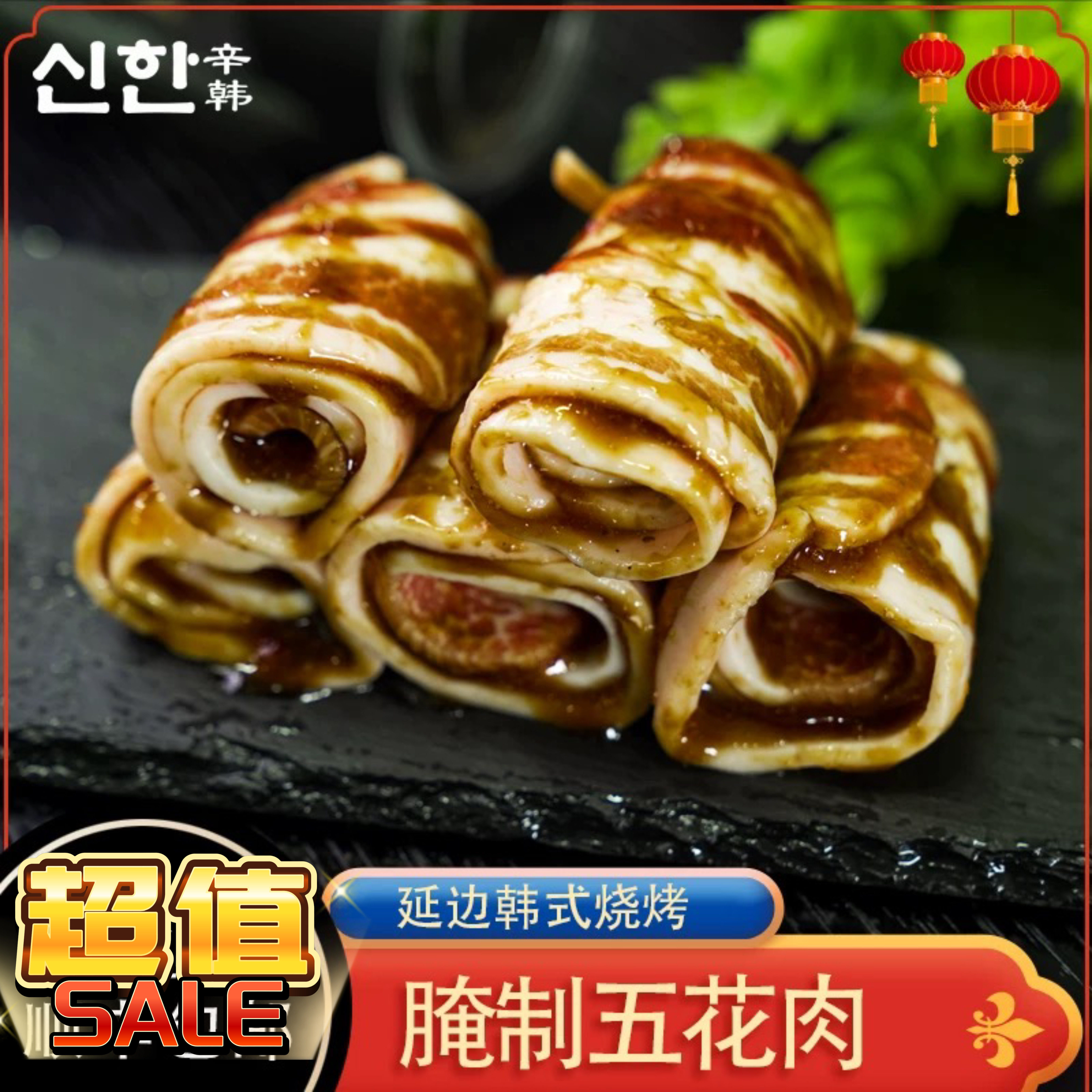 辛韩五花肉腌制五花肉韩国烤肉图片