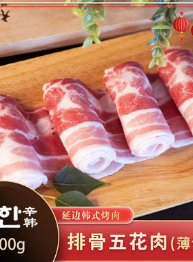 辛韩烧烤排骨五花肉薄切食材