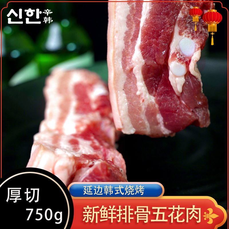 辛韩 厚切排骨五花肉750g 延边民俗烤肉新鲜土猪排骨猪五花多用途