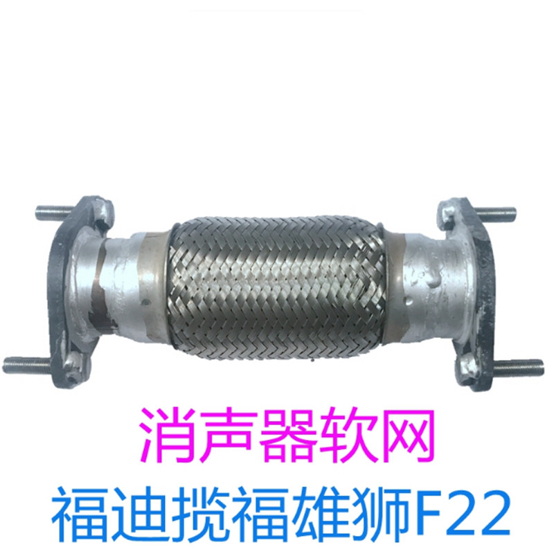 适用福迪雄狮F22揽福排气管软连接消声器前节软网三元催化软管