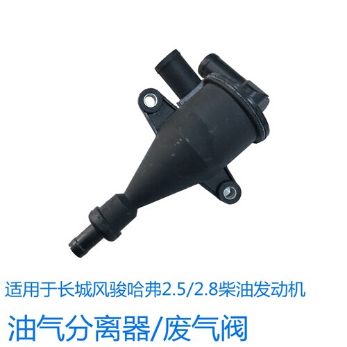 适用长城风骏哈佛CUV哈弗H3H5柴油2.5TCI/2.8TC油气分离器废气阀
