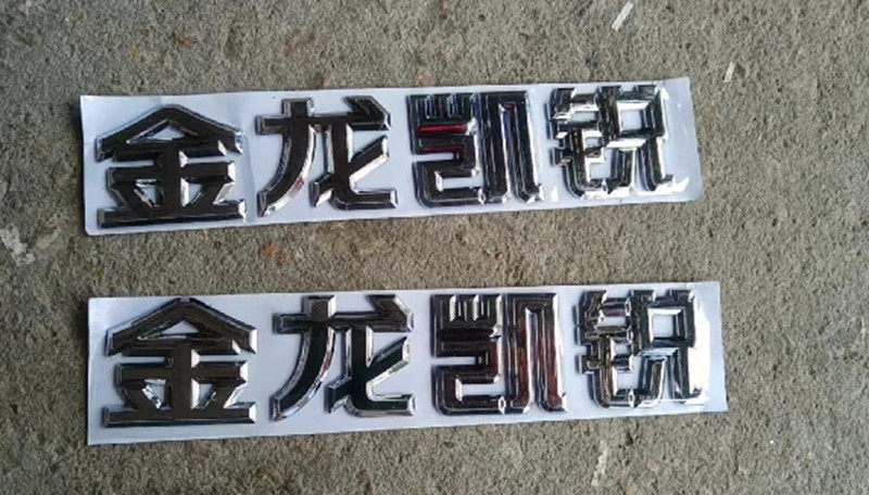 适用金龙凯锐浩克金龙汽车字标尾门标志车标全车标志原厂