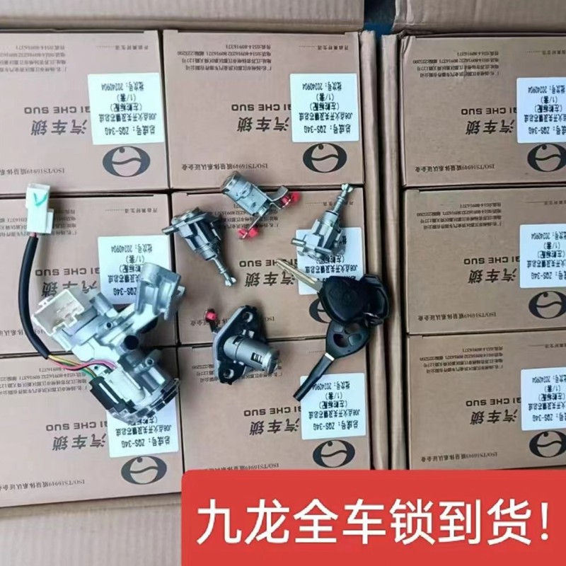 适配大马牌九龙汽车电门九龙大海狮点火开关 海格大海狮全车锁芯
