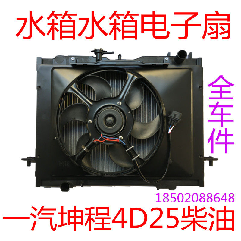 适用一汽坤程皮卡汽油柴油水箱水箱电子扇风扇总成散热器
