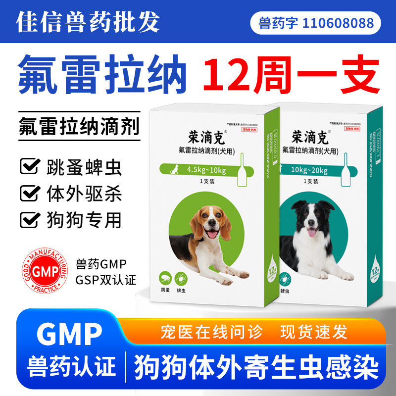 荣滴克氟雷拉纳滴剂宠物狗狗驱虫药犬用体内外一体去跳蚤虱子蜱虫