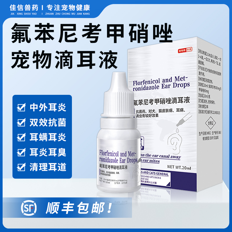 氟苯尼考甲硝唑猫耳螨滴耳液