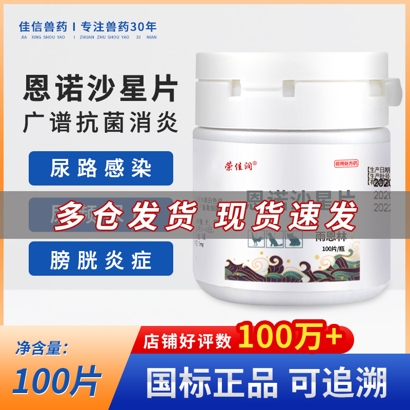 猫犬恩诺沙星片尿路感染拉稀咳嗽