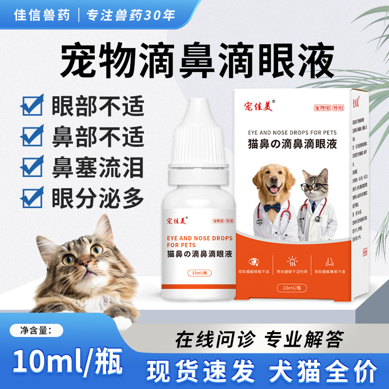 宠物猫狗滴鼻滴眼液猫咪祛泪痕液