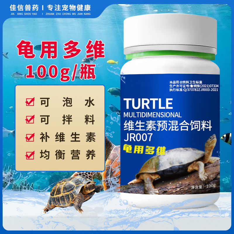 龟用多维维生素营养品补充VC