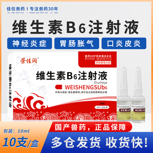 维生素b6注射用液兽用猪牛羊皮炎神经炎宠物西咪替丁狗猫呕吐止吐