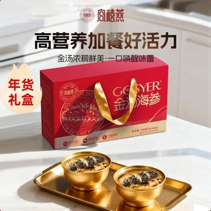 宫禧燕金汤海参礼盒1008g 即食滋补营养Q弹送礼佳品年货送礼正品
