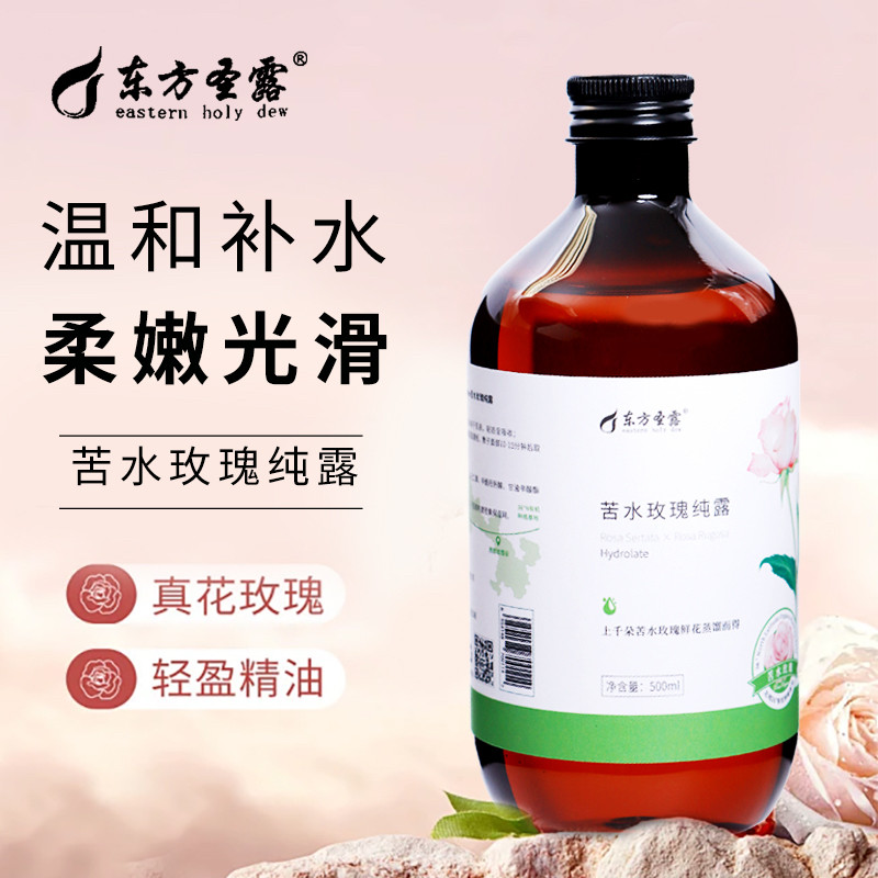 东方圣露苦水玫瑰纯露精油敏感肌补水舒缓修护天然湿敷正品500ml