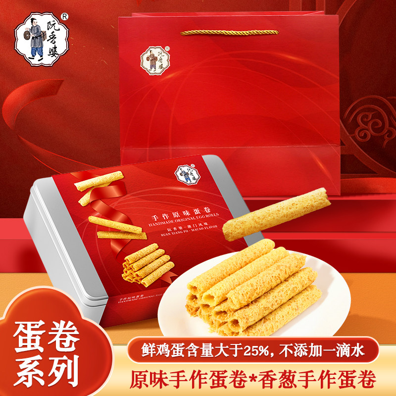 阮香婆风味手作原味蛋卷香葱蛋卷礼盒送礼佳品休闲零食年货伴手礼