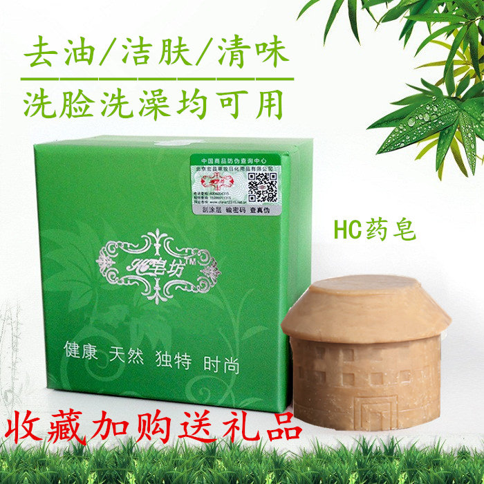 HC皂坊洗脸澡去油去异狐臭味天然香肥皂草本HC药皂沐浴洁面手工皂
