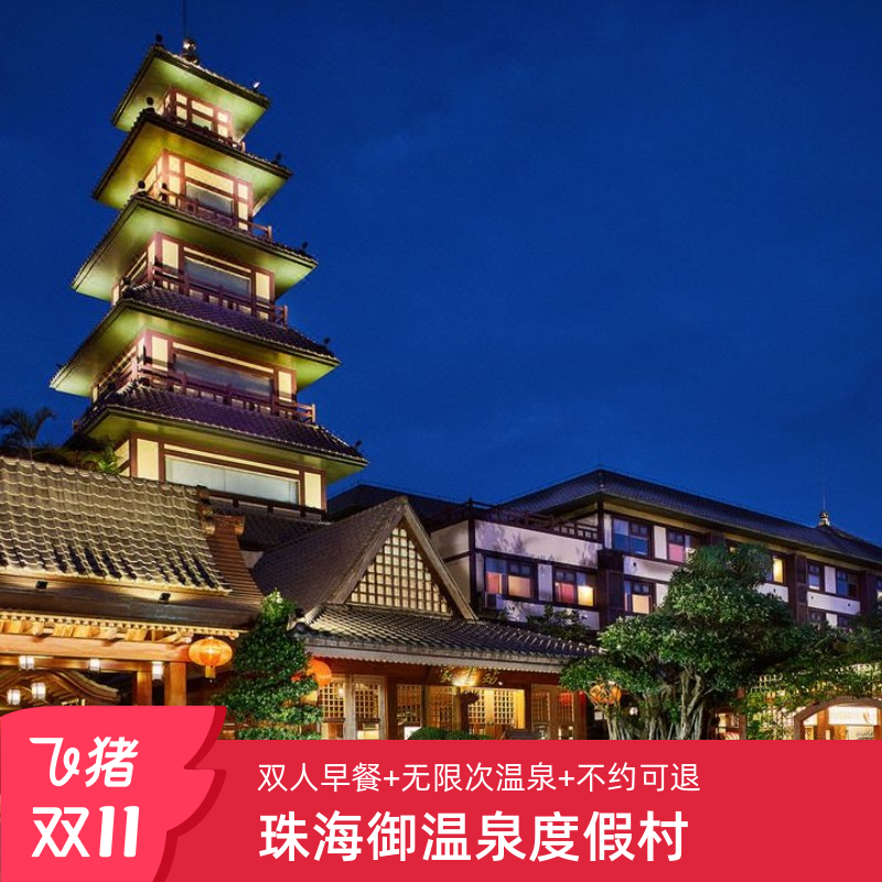 珠海御温泉度假村1晚含双早双人温泉/大餐庙会双11套餐