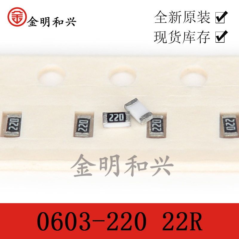 0603贴片电阻 1/10w瓦 22r 22欧姆 丝印220 精密度5% 100个1元
