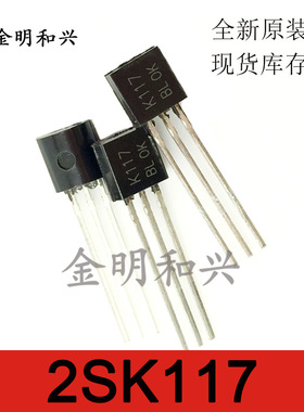 2SK117-BL MOS场效应管 插件TO-92 音频功放三极管K117电子元器件