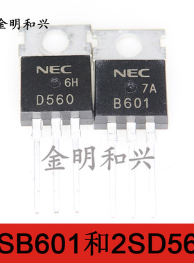 2SB601 2SD560 全新原装B601 D560插件三极管 功率对管电子元器件