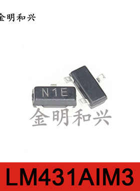 LM431AIM3 丝印N1E 进口全新原装 贴片三极管 SOT-23 电子元器件