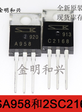 全新原装 2SA958 2SC2168 音频对管 A958 C2168 插件三极管TO-220