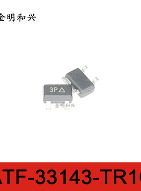 ATF-33143-TR1G 丝印3P 进口全新原装贴片三极管SOT-23电子元器件