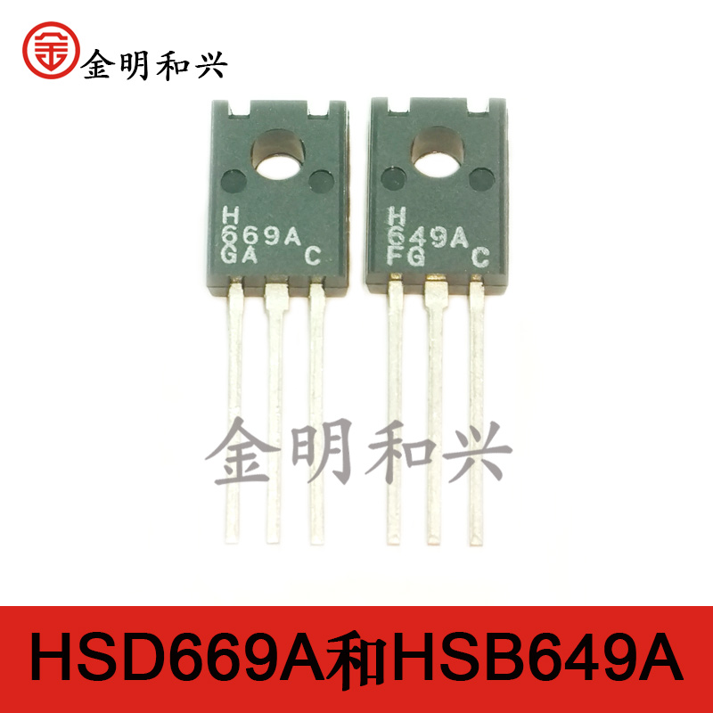 插件三极管HSD669A和HSB649A全新