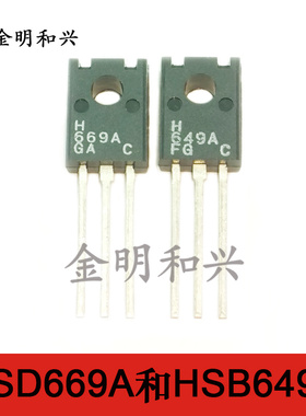 HSD669A HSB649A 全新原装 NPN PNP 插件三极管TO-126 电子元器件