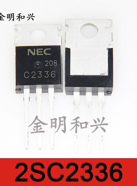 2SC2336 丝印C2336 全新原装 NPN插件三极管 TO-220 电子元器件
