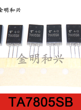 7805SB 进口全新原装 TA7805SB 插件三极管 TO-220F 电子元器件