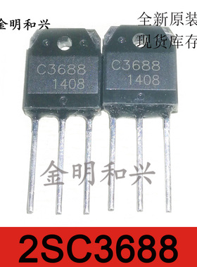 2SC3688 丝印C3688 进口全新原装 插件三极管 TO-3P 电子元器件