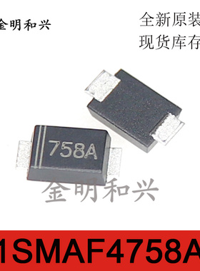 1SMAF4758A 丝印758A 贴片稳压二极管 SMAF  全新原装 电子元器件