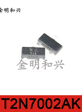 T2N7002AK 丝印NJ 进口全新原装 贴片三极管 SOT-23 电子元器件