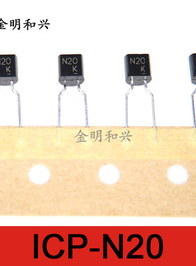 ICP-N20 丝印N20 进口全新原装 插件二极管 TO-92-2 电子元器件