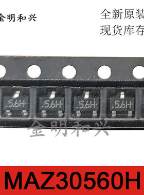 MAZ30560H 丝印5.6H 进口全新原装 贴片三极管 SOT-23 电子元器件