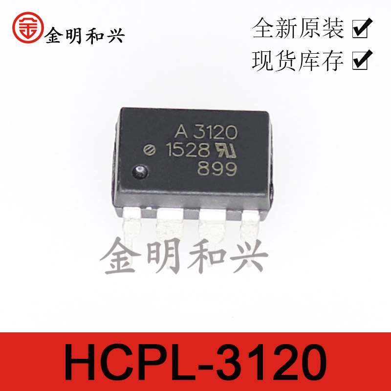 光耦HCPL-3120丝印A3120DIP-8