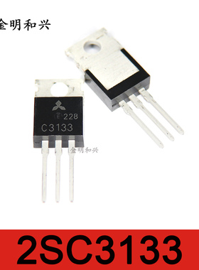 2SC3133 丝印C3133 进口全新原装 插件三极管 TO-220 电子元器件