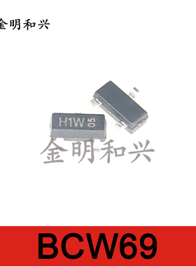 BCW69 丝印H1W 进口全新原装 贴片三极管 SOT-23 电子元器件