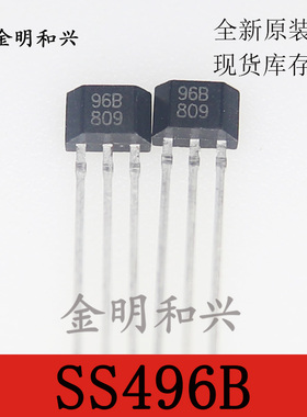 SS496B HAL496B 丝印96B进口全新原装 线性霍尔三极管传感器TO-92
