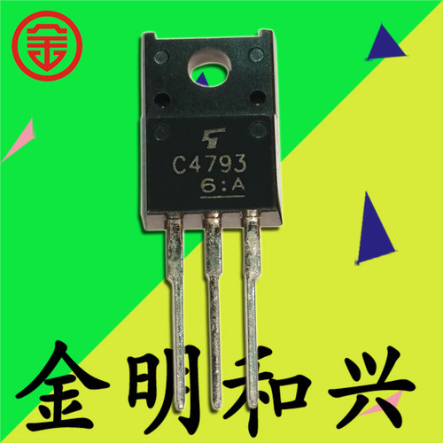 插件三极管2SC4793丝印C4793全新