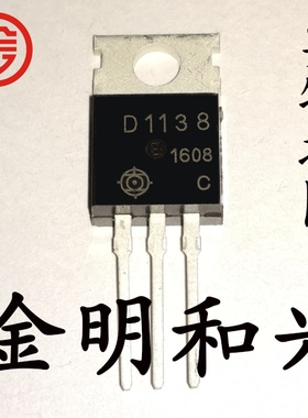 2SD1138 丝印D1138 全新原装 音频功放管 插件三极管 TO-220