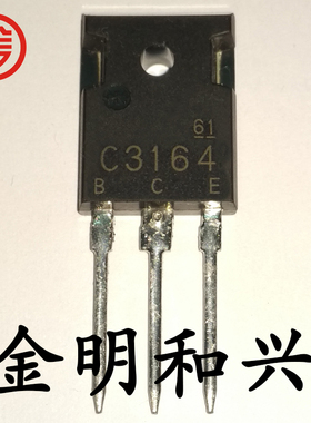 2SC3164 丝印C3164 进口全新原装 NPN大功率管 插件三极管 TO-3P