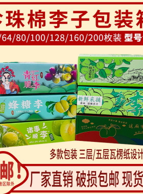 珍珠棉李子箱蜂糖李脆李奈李