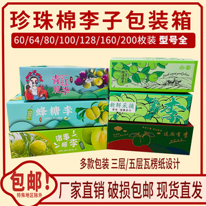 珍珠棉李子箱蜂糖李脆李奈李