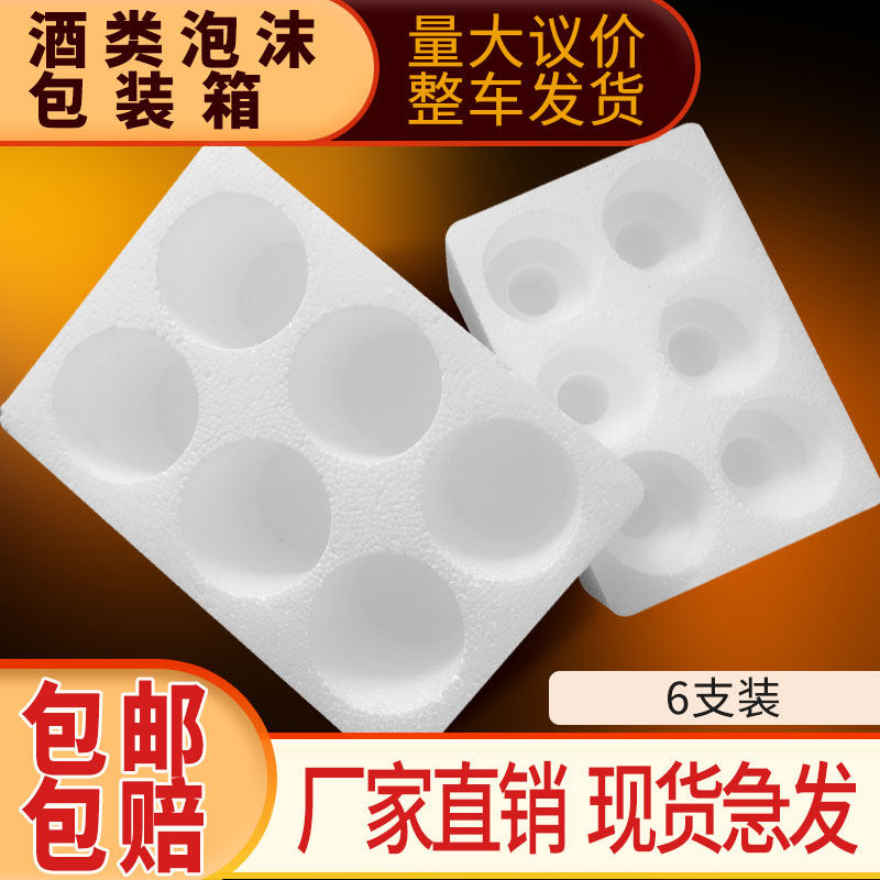 6瓶白酒玻璃瓶泡沫箱快递专用箱子白瓷茅型保护防摔碎酒类包装箱